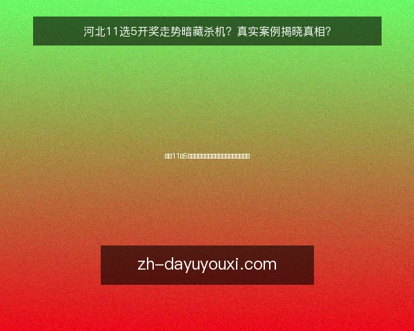 河北11选5开奖走势暗藏杀机？真实案例揭晓真相？