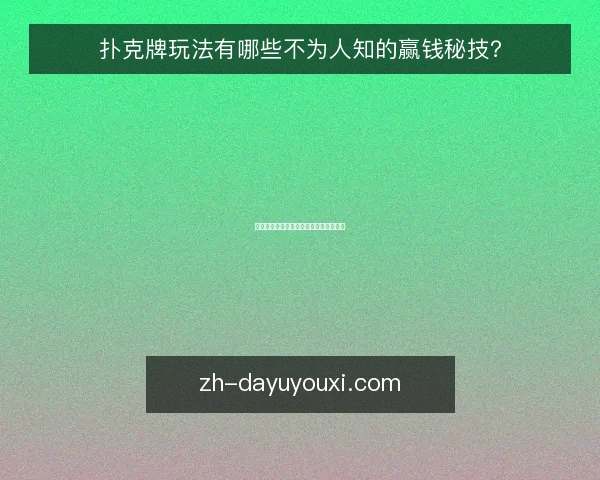 扑克牌玩法有哪些不为人知的赢钱秘技?