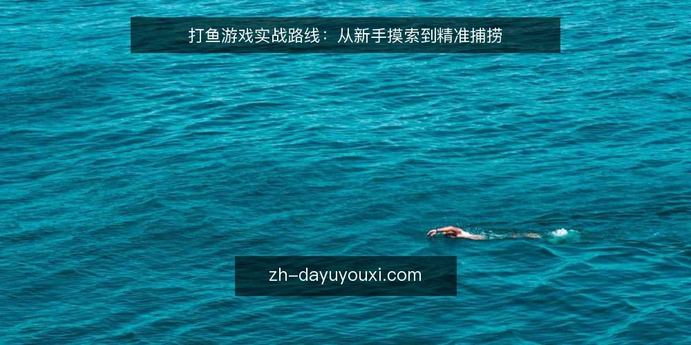 打鱼游戏实战路线：从新手摸索到精准捕捞 — 当前水平评估：了解自身起点 配图