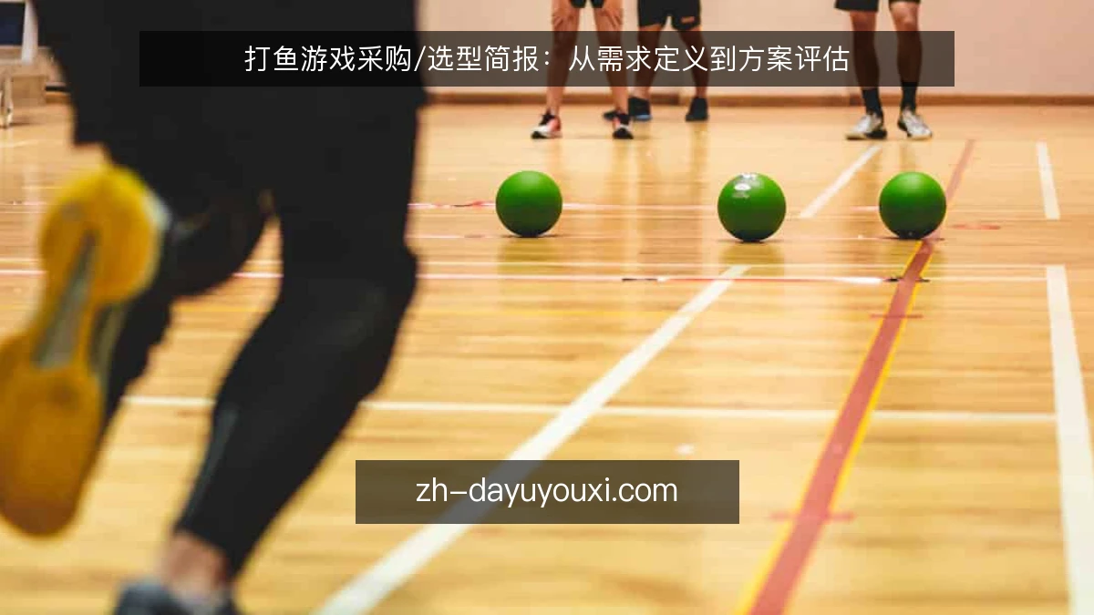 打鱼游戏采购/选型简报：从需求定义到方案评估