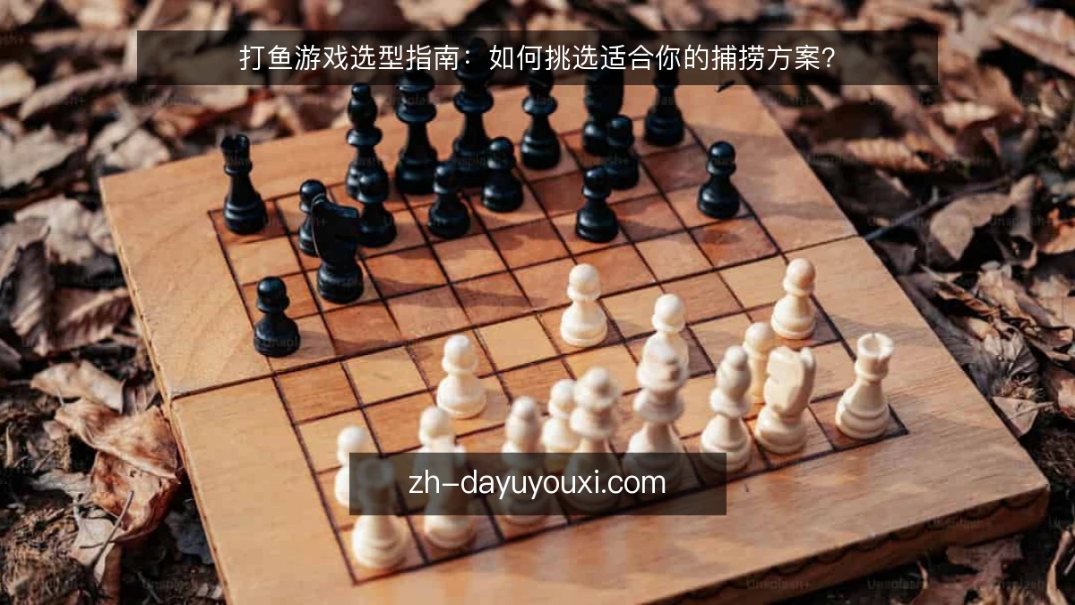 打鱼游戏选型指南:如何挑选适合你的捕捞方案?