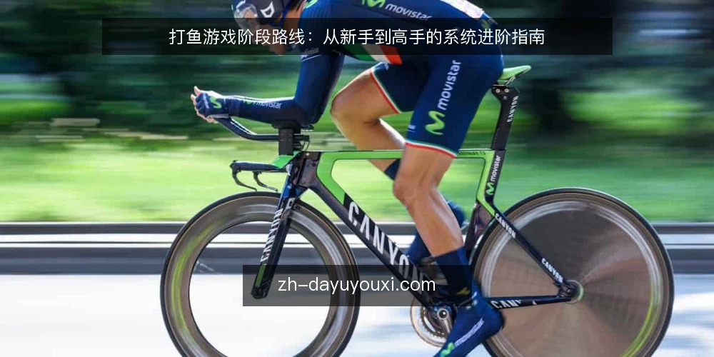 打鱼游戏阶段路线：从新手到高手的系统进阶指南 — 基线评估：当前水平与问题诊断 配图