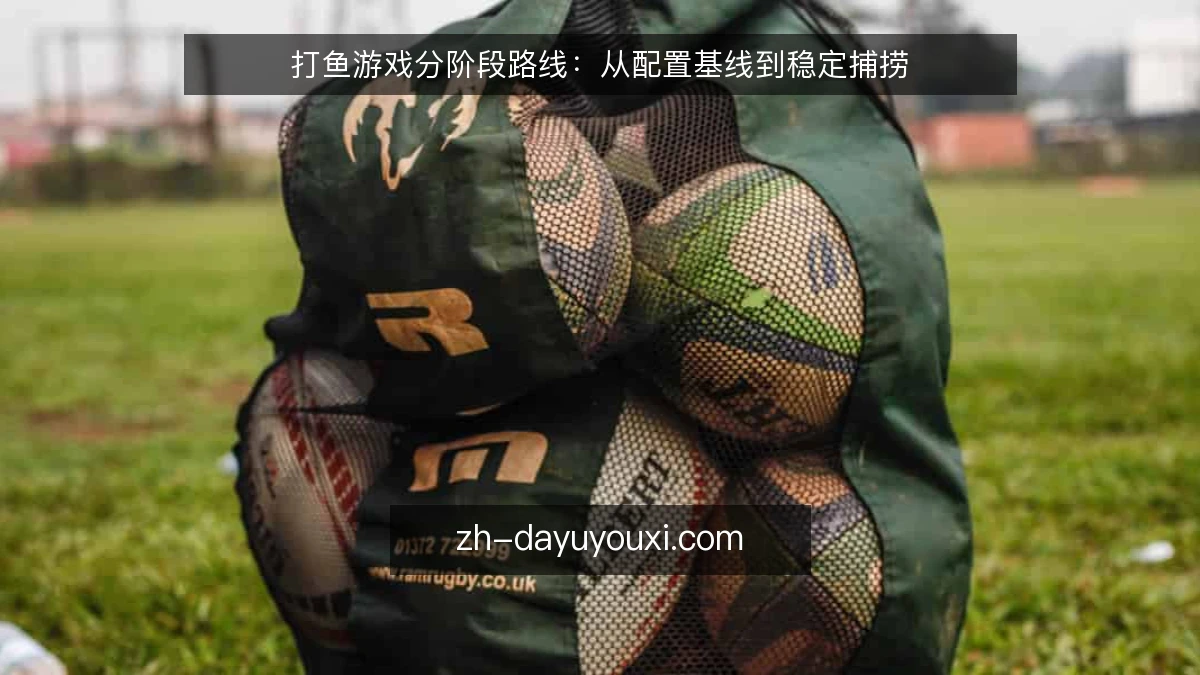 打鱼游戏分阶段路线:从配置基线到稳定捕捞