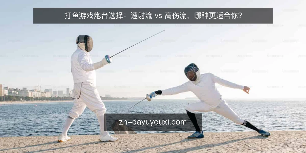 打鱼游戏炮台选择:速射流 vs 高伤流,哪种更适合你? — 选择炮台前先明确你的目标渔场 配图