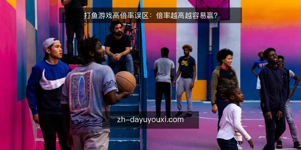 打鱼游戏高倍率误区:倍率越高越容易赢? — 误区:倍率越高越容易赢? 配图