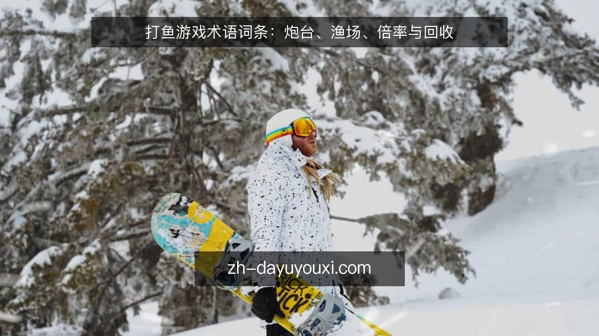 打鱼游戏术语词条:炮台、渔场、倍率与回收
