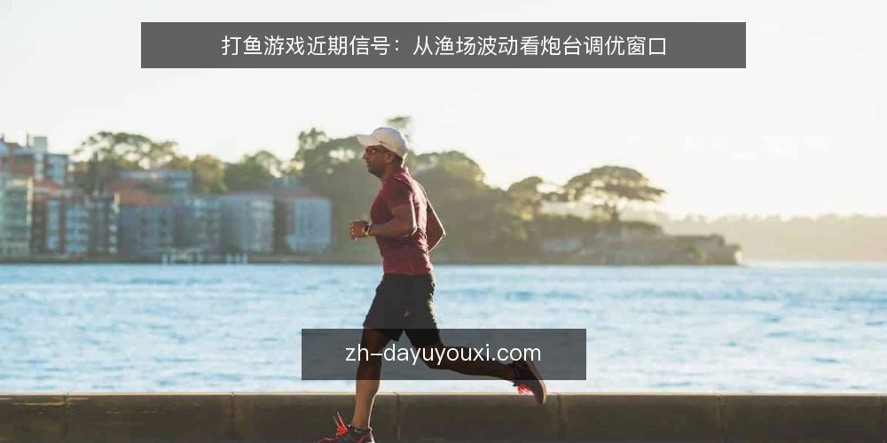 打鱼游戏近期信号:从渔场波动看炮台调优窗口 — 近期渔场波动:炮台表现为何时好时坏 配图
