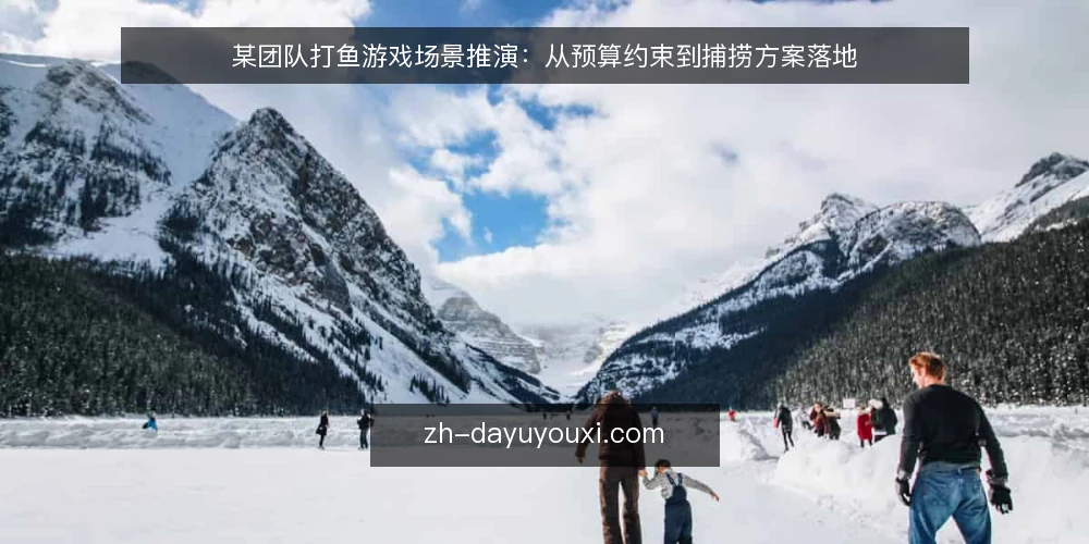 某团队打鱼游戏场景推演:从预算约束到捕捞方案落地 — 场景设定:团队预算与目标 配图