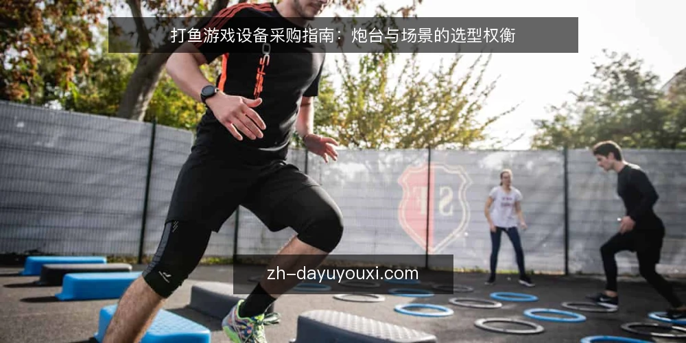打鱼游戏设备采购指南:炮台与场景的选型权衡 — 为什么采购前要先定义需求? 配图