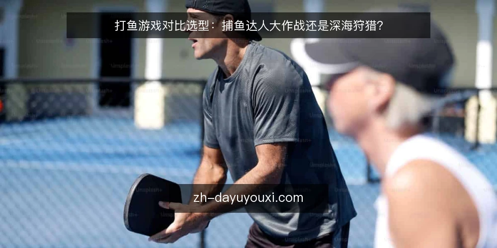 打鱼游戏对比选型:捕鱼达人大作战还是深海狩猎? — 需求定义:先明确你的捕捞目标 配图