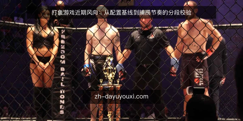 打鱼游戏近期风向:从配置基线到捕捞节奏的分段校验 — 眼下打鱼游戏的三个常见误读 配图