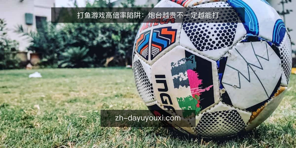 打鱼游戏高倍率陷阱:炮台越贵不一定越能打 — 误区:高倍率炮台一定比低倍率更有效率 配图