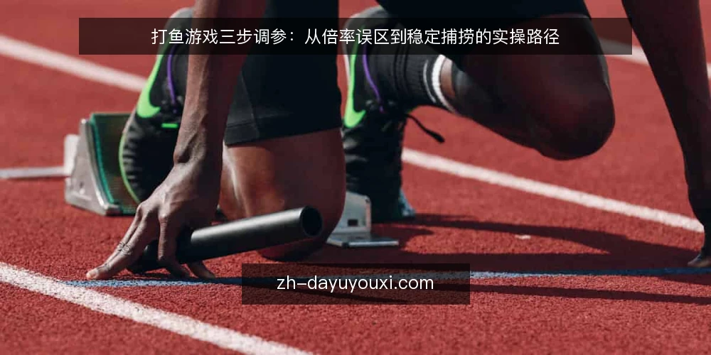 打鱼游戏三步调参:从倍率误区到稳定捕捞的实操路径 — 先厘清一个前提:倍率不是唯一变量 配图