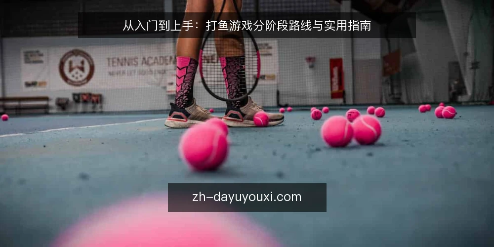 从入门到上手:打鱼游戏分阶段路线与实用指南 — 起点:确认自己的游戏基线 配图