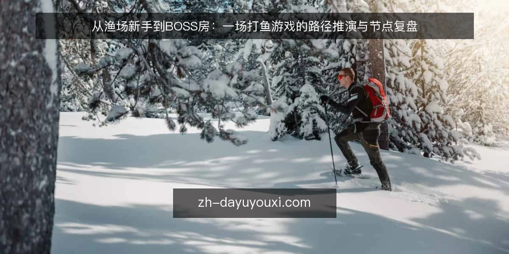 从渔场新手到BOSS房:一场打鱼游戏的路径推演与节点复盘 — 场景设定:从低倍率渔场出发 配图