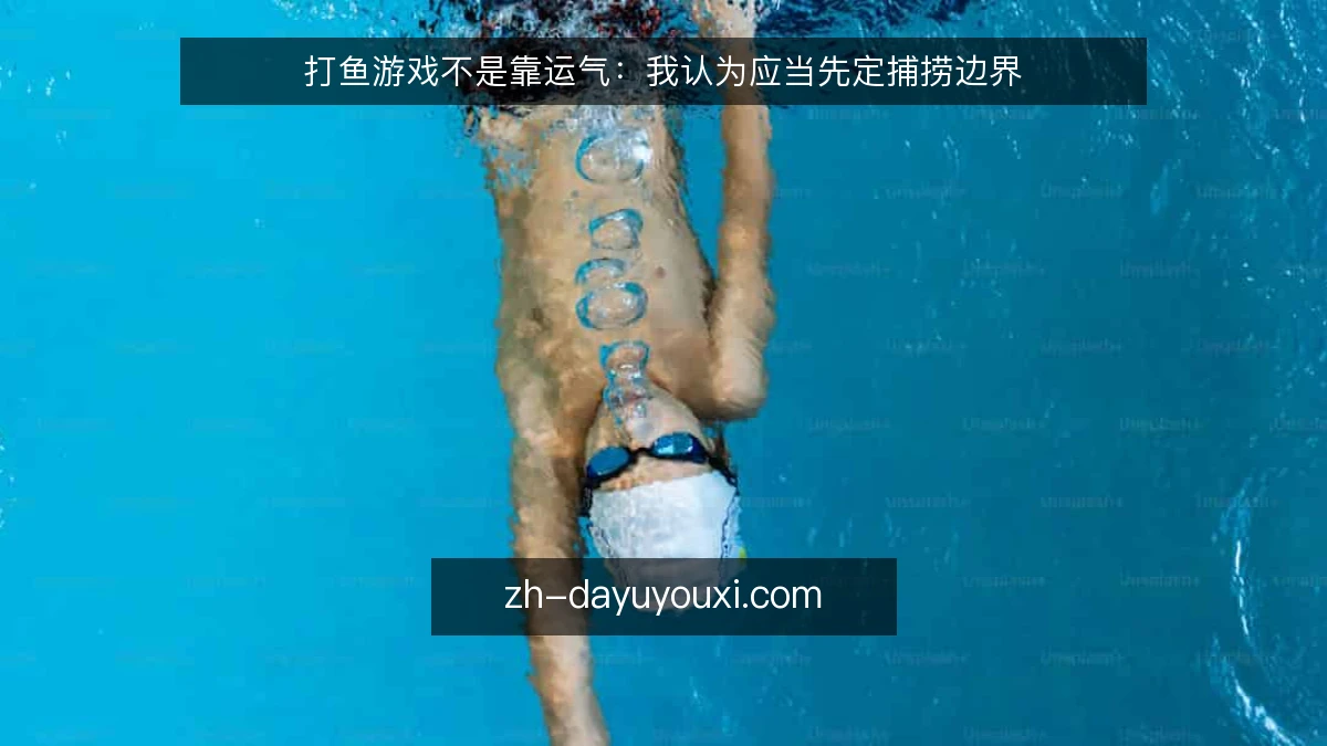 打鱼游戏不是靠运气：我认为应当先定捕捞边界