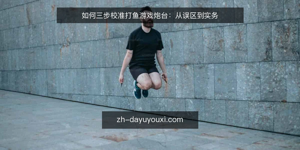 如何三步校准打鱼游戏炮台:从误区到实务 — 先看误区:炮台越贵越容易出鱼? 配图