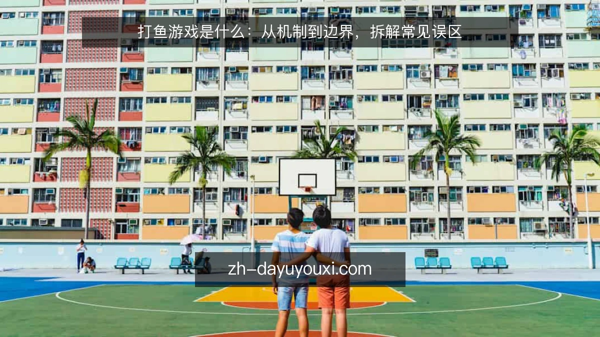 打鱼游戏是什么:从机制到边界,拆解常见误区