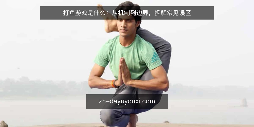 打鱼游戏是什么:从机制到边界,拆解常见误区 — 打鱼游戏的定义与核心机制 配图