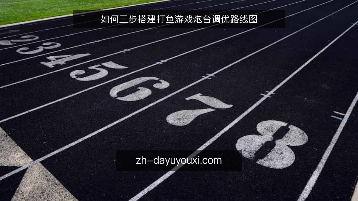如何三步搭建打鱼游戏炮台调优路线图