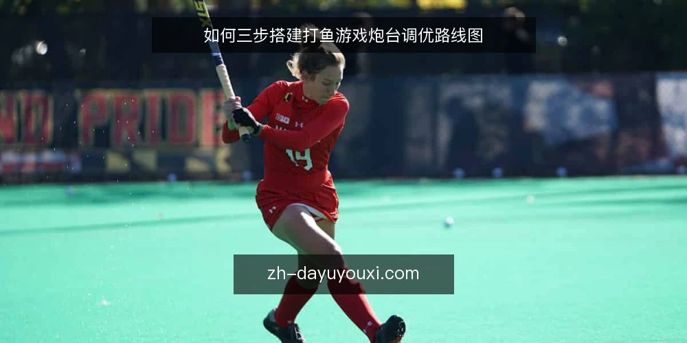如何三步搭建打鱼游戏炮台调优路线图 — 基线评估:先摸清渔场与炮台的现状 配图