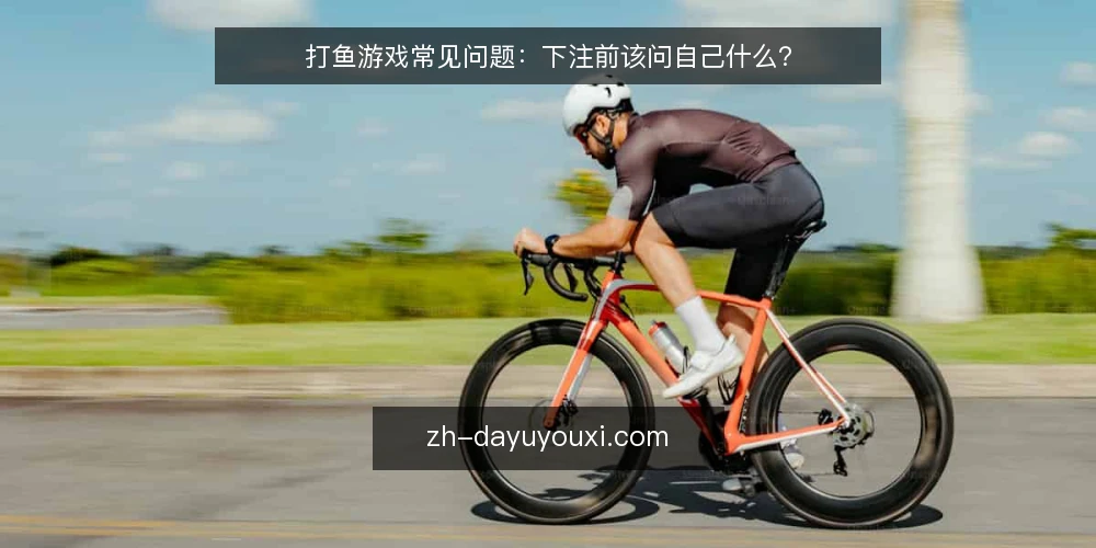 打鱼游戏常见问题:下注前该问自己什么? — 打鱼游戏下注前,先明确哪些基础问题? 配图
