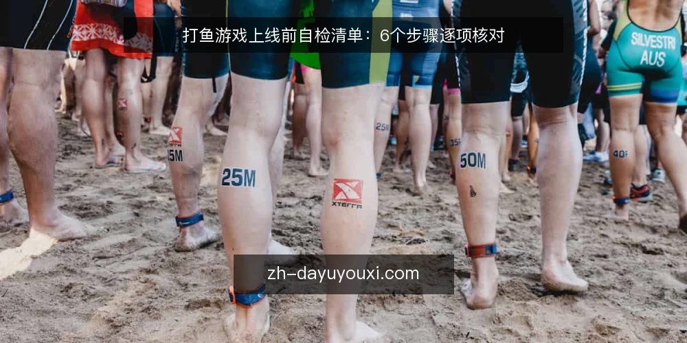 打鱼游戏上线前自检清单:6个步骤逐项核对 — 第一步:准备自检工具与记录表 配图