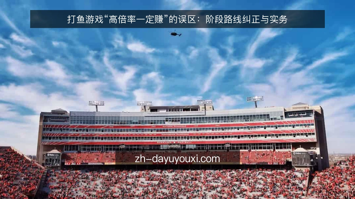 打鱼游戏“高倍率一定赚”的误区:阶段路线纠正与实务