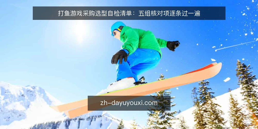 打鱼游戏采购选型自检清单:五组核对项逐条过一遍 — 先定义需求边界:你要的到底是什么 配图
