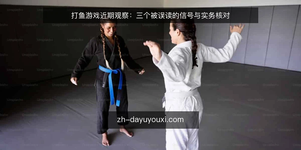 打鱼游戏近期观察:三个被误读的信号与实务核对 — 先看当下:信号变化为什么容易被误读 配图