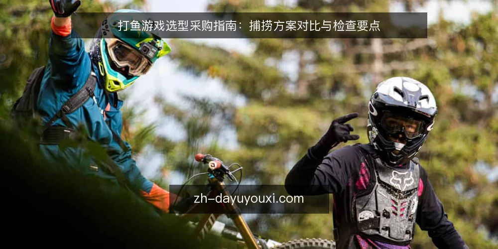 打鱼游戏选型采购指南:捕捞方案对比与检查要点 — 明确选型标准:从需求边界到评估维度 配图