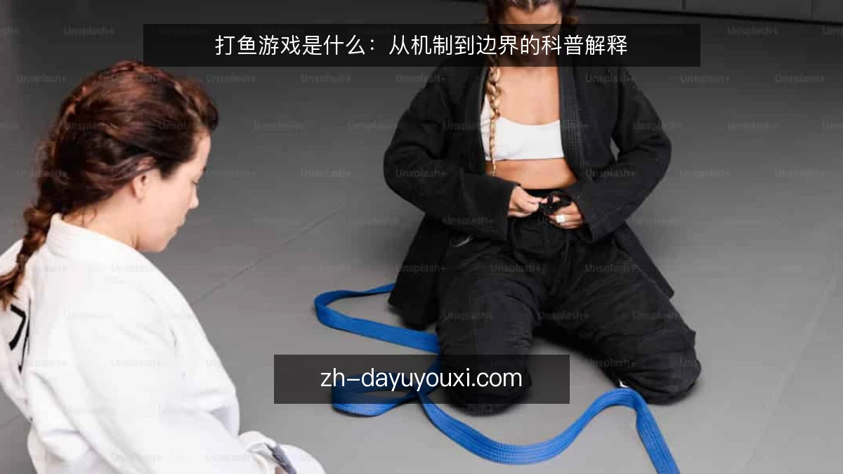 打鱼游戏是什么:从机制到边界的科普解释