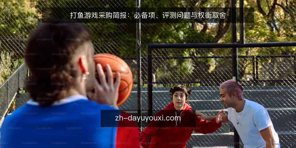 打鱼游戏采购简报:必备项、评测问题与权衡取舍 — 需求定义:先明确评估范围 配图