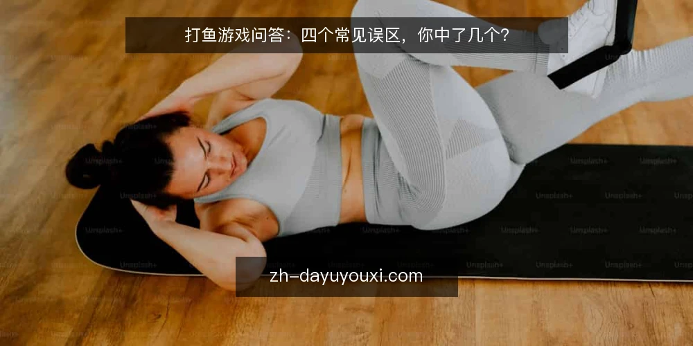 打鱼游戏问答:四个常见误区,你中了几个? — 为什么这些误区反复出现? 配图