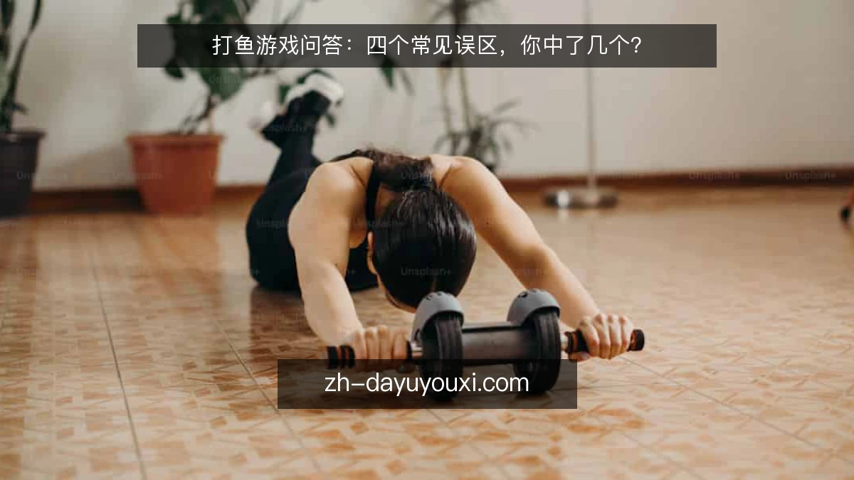 打鱼游戏问答:四个常见误区,你中了几个?