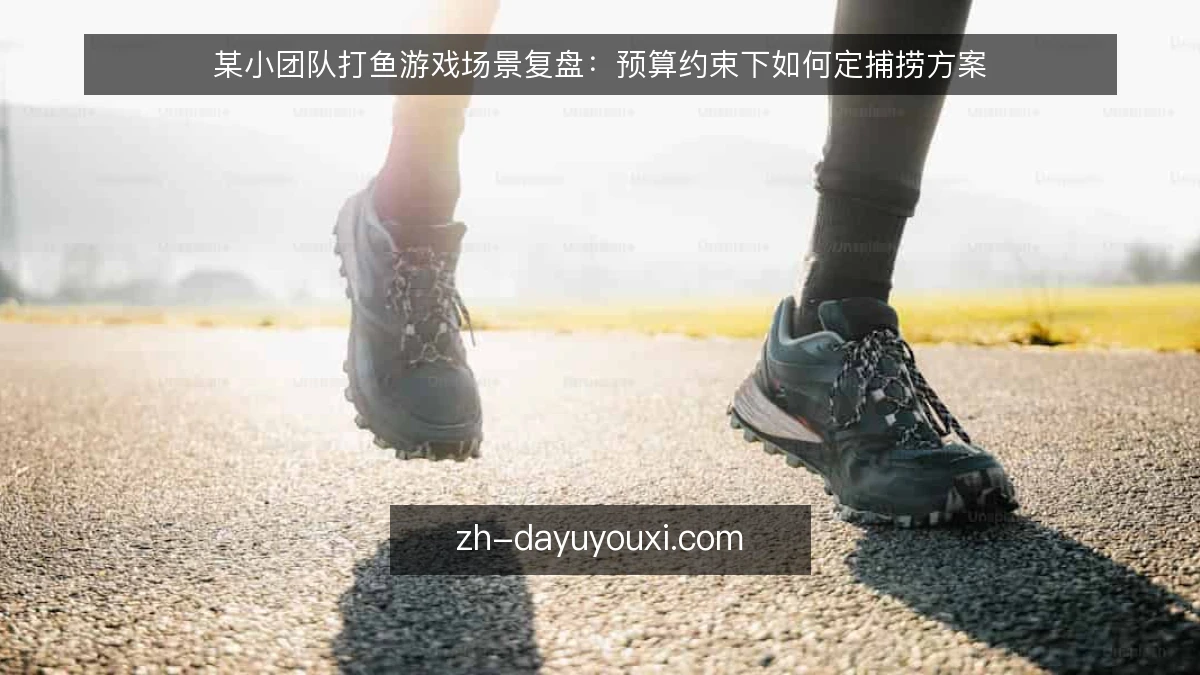 某小团队打鱼游戏场景复盘:预算约束下如何定捕捞方案