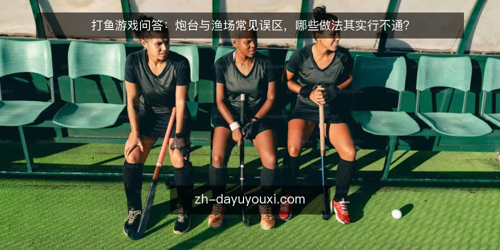 打鱼游戏问答:炮台与渔场常见误区,哪些做法其实行不通? — 先厘清问题:打鱼游戏里哪些判断最容易被带偏? 配图