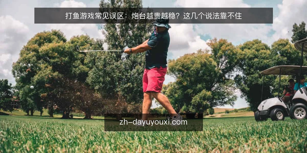 打鱼游戏常见误区：炮台越贵越稳？这几个说法靠不住 — 先厘清：这些说法为什么流传 配图