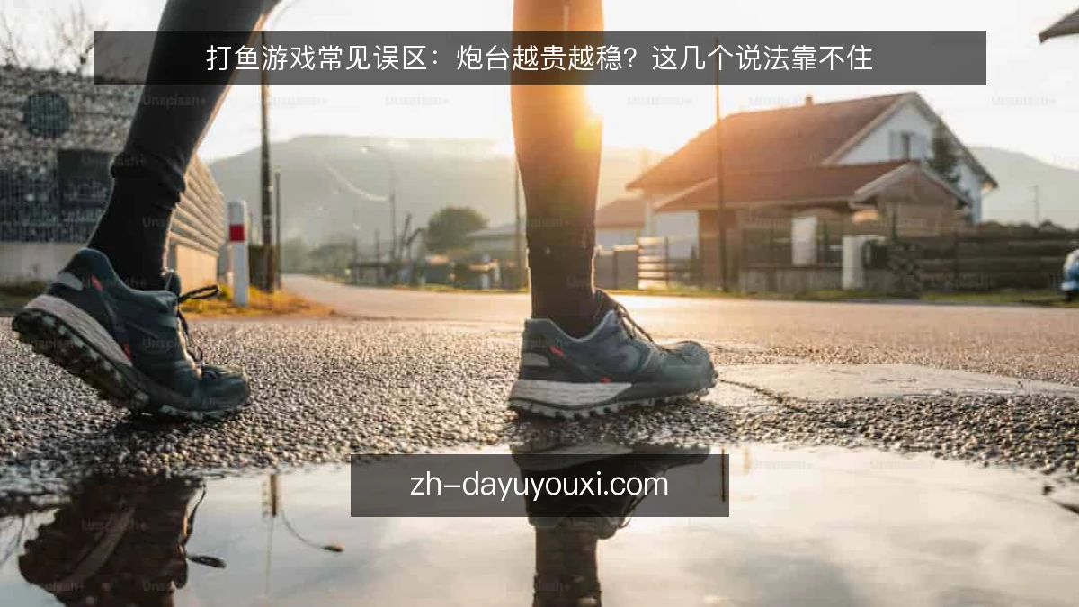 打鱼游戏常见误区：炮台越贵越稳？这几个说法靠不住