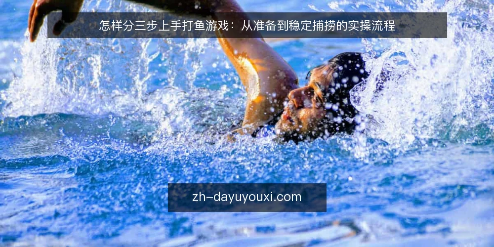 怎样分三步上手打鱼游戏:从准备到稳定捕捞的实操流程 — 第一步:准备工具与记录表 配图