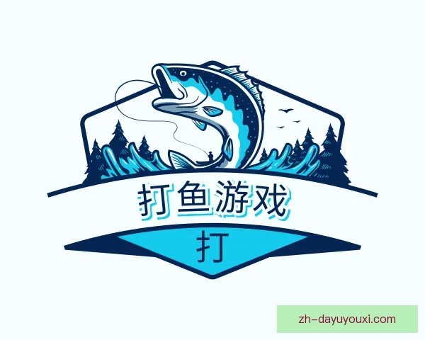 关于打鱼游戏