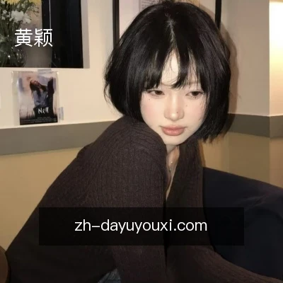 黄颖