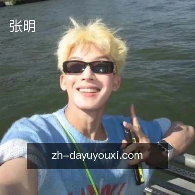 张明
